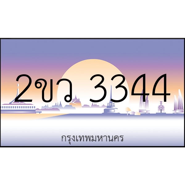 2ขว 3344